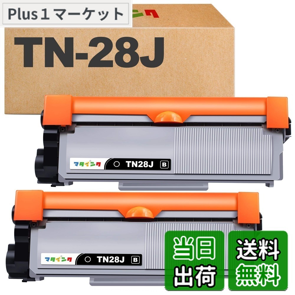 【楽天市場】マタインク TN-28J 互換トナーカートリッジ ブラザー(Brother)対応 TN28J 28J ブラック 2本セット 互換 ...