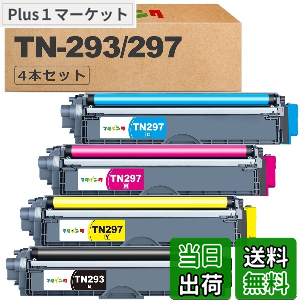 【送料無料】マタインク TN-293/297 互換トナーカートリッジ ブラザー 用 TN-293 TN-297 大容量 4色セット ( TN293BK + TN297C TN297M TN297Y ) 残量表示 個別包装 純正併用可能 TN293 TN297 トナー 対応機種：MFC-L3770CDW HL-L3230CDW｜Plus1マーケット店