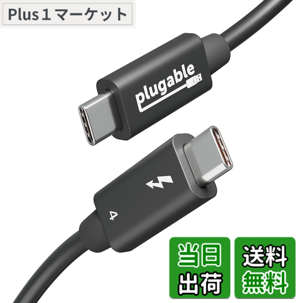 【送料無料】Plugable Thunderbolt 4 ケーブル 40Gpbs 240W 充電対応 1m [Thunderbolt 認証] 8K モニタ x 1、4K モニターx 2、USB4 Thunderbolt 3 USB-C 互換
