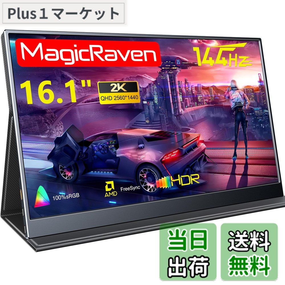 楽天市場】MAGICRAVEN モバイルモニター 144Hz 高速応答 16.1インチ