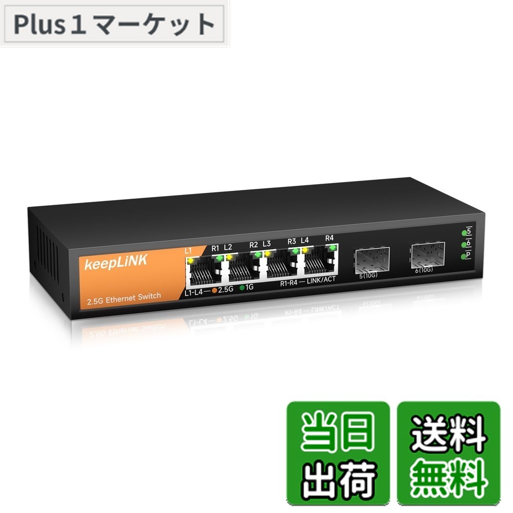 【送料無料】keepLiNK 4ポート 2.5GBASE-T スイッチングハブ 2つの10GbE SFP+ポートメタル筐体 ファンレス・設定不要 静音設計