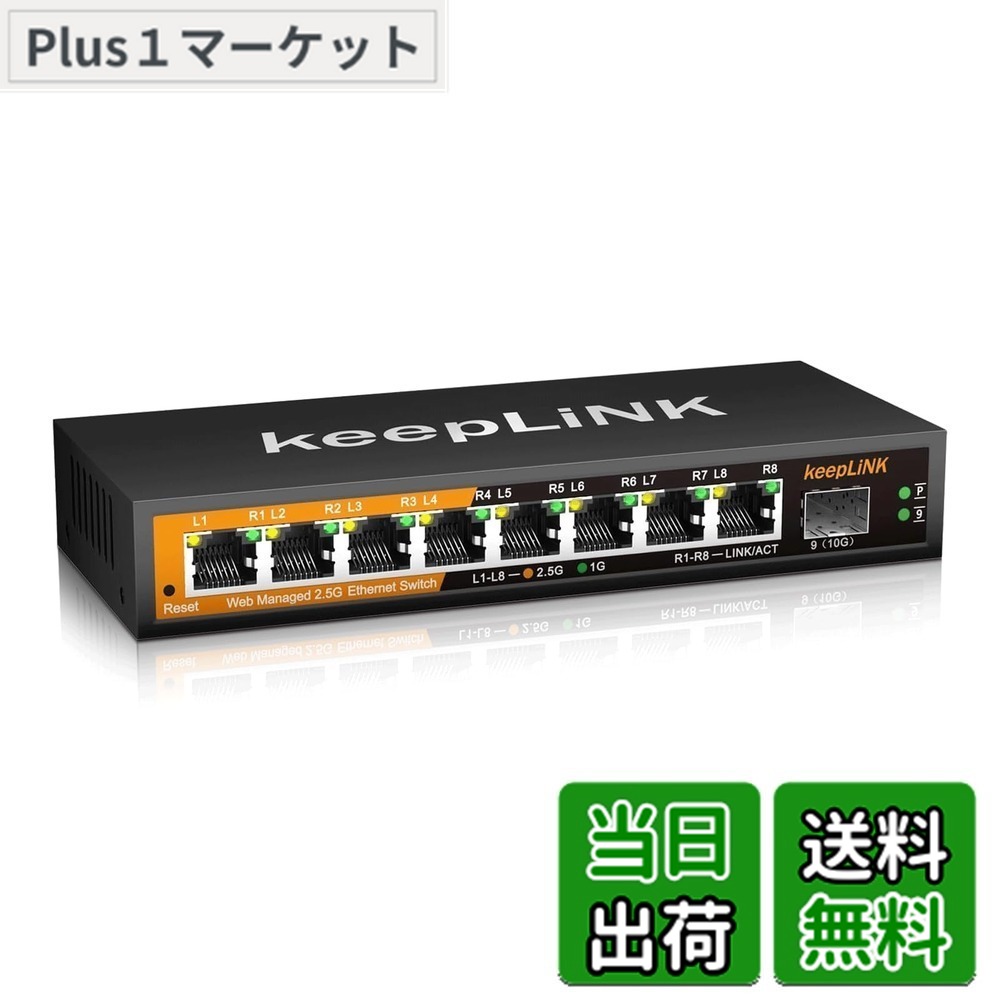 【送料無料】keepLiNK 8ポート 2.5G ハブ スマート 1つの10GbE SFP+ポート ウェブ管理コンソール付き 金属筐体 壁掛け 静音ファンレス