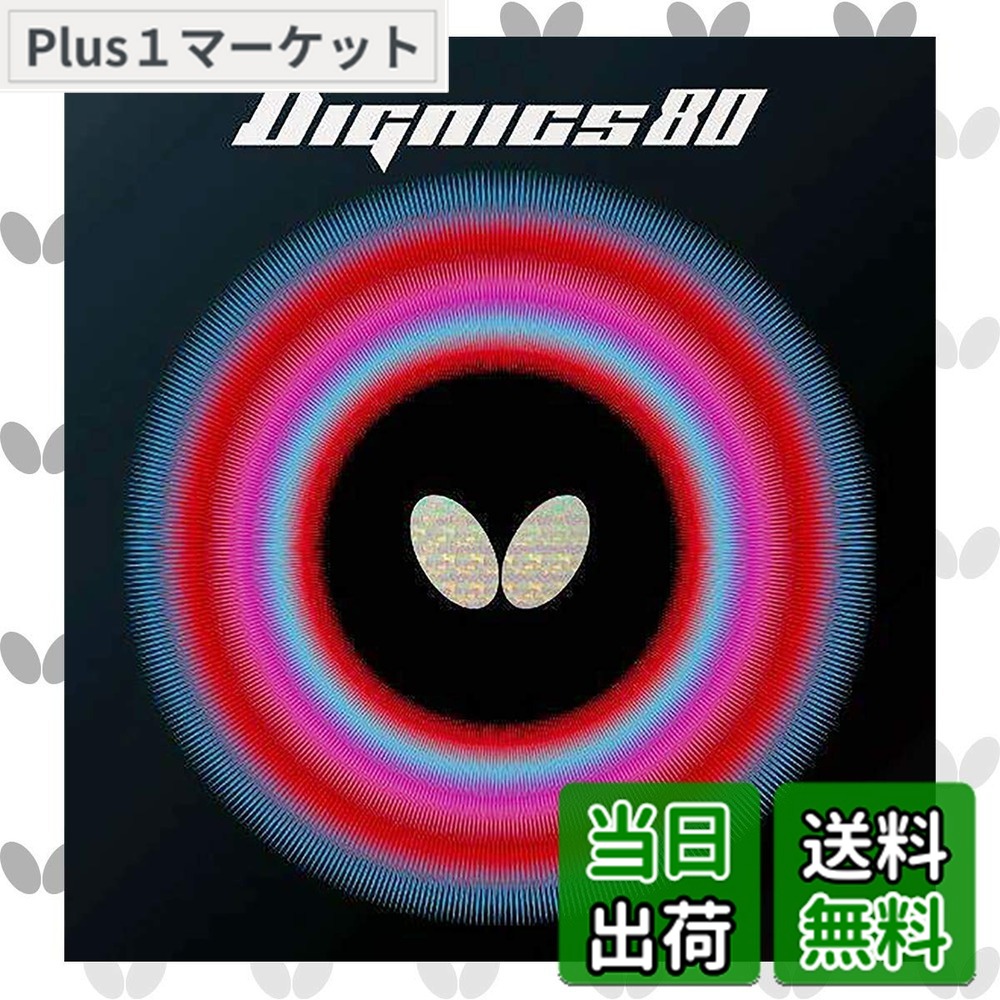 【送料無料】バタフライ(Butterfly) 卓球 ラバー ディグニクス 80 裏ソフト ハイテンション ブラック 特厚 06050｜Plus1マーケット店