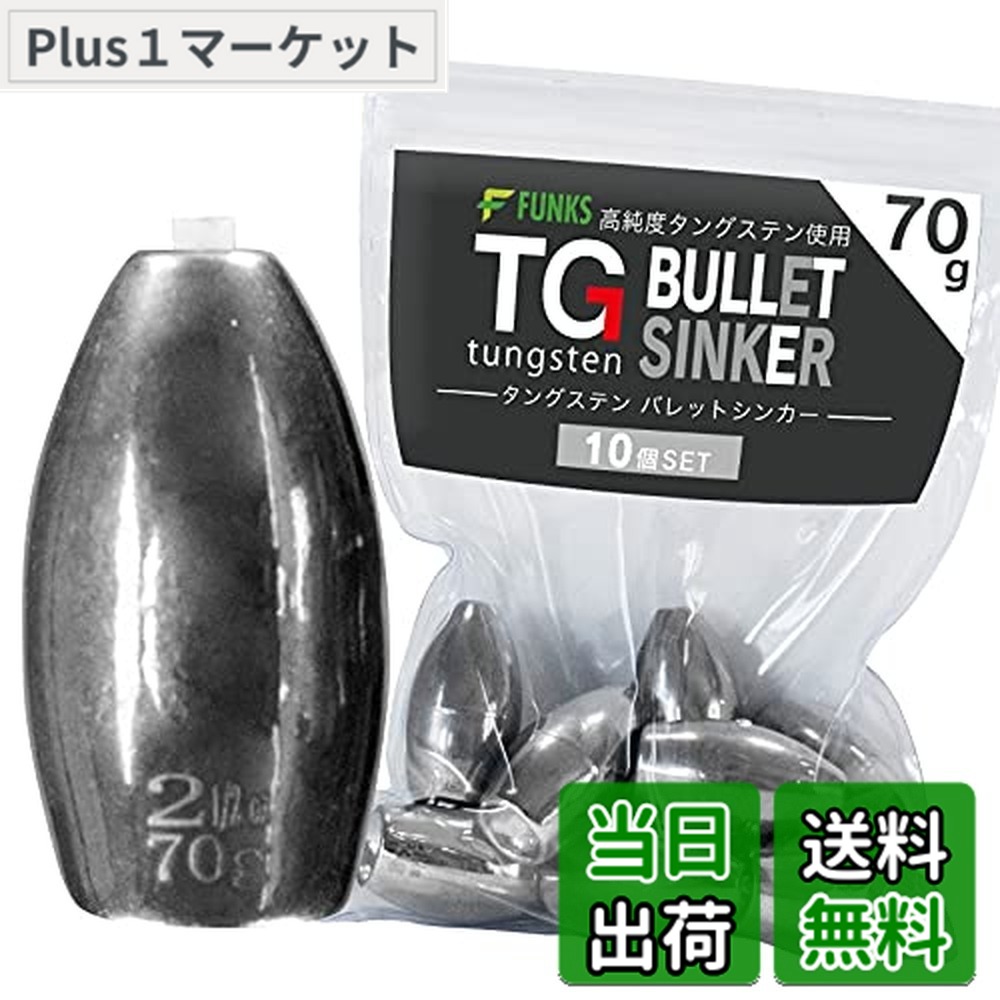 【貨物輸送無料】funks ウォルフラム バレットシンカー 10個書き割り TG シンカー 70g 2-1/2薬局衡オンス