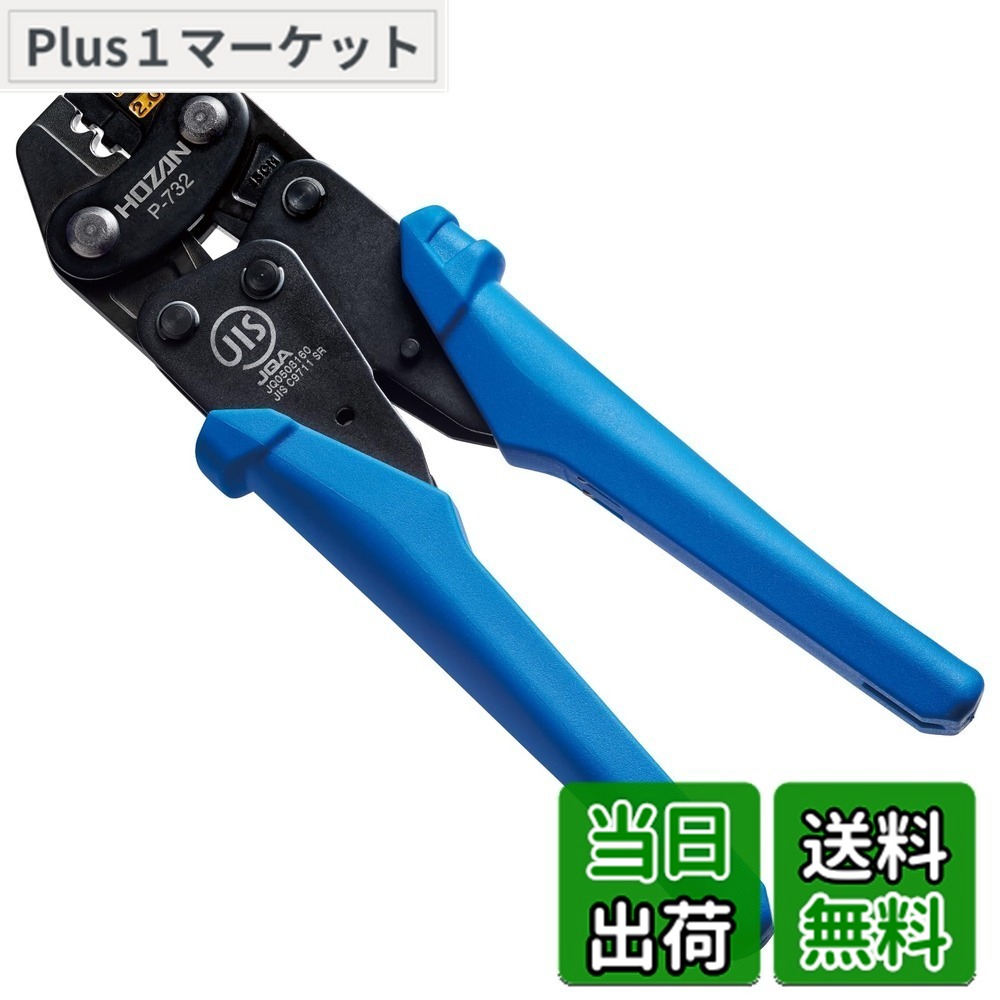 【送料無料】ホーザン(HOZAN) 圧着工具(裸圧着端子/裸圧着スリーブ用) 圧着ペンチ コンパクトタイプ サイズ1.25/2 P-732