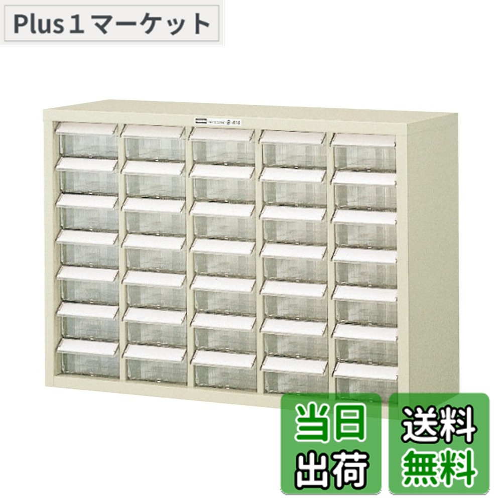 【送料無料】ホーザン(HOZAN) パーツキャビネット 部品ケース 引出しストッパー付 引出し35個 見出しカード、転倒防止用金具付 B-414
