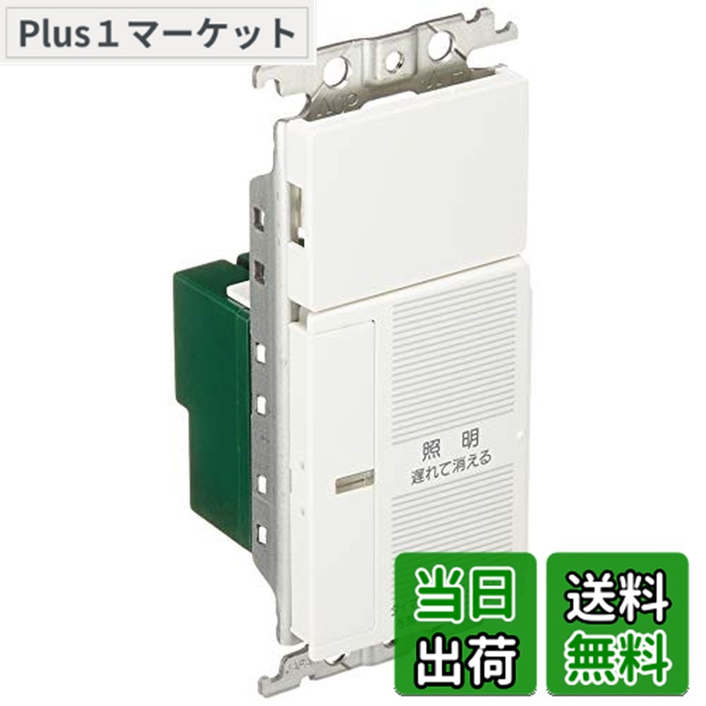 【送料無料】パナソニック(Panasonic) コスモシリーズワイド21 あけたらタイマ 2線式 遅れ消灯・留守番タイマ機能付 ブランクチップ付 ホワイト WTC5331WK｜Plus1マーケット店