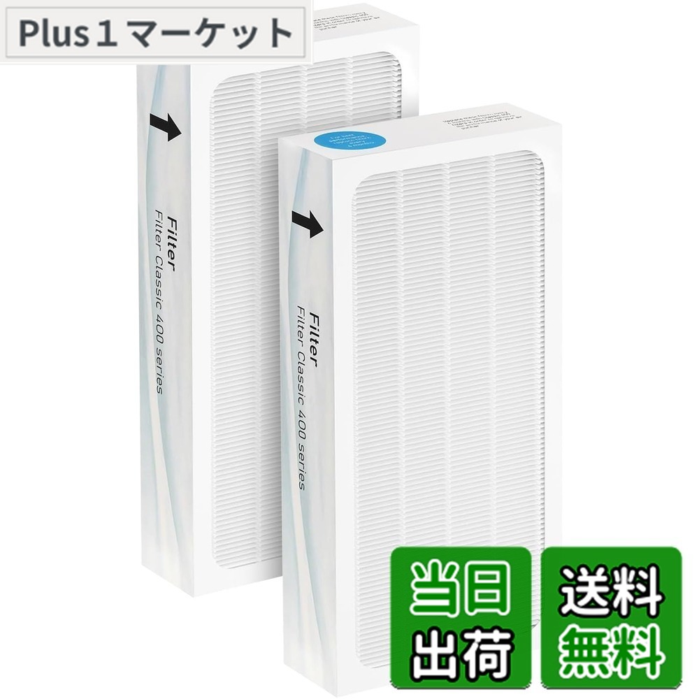 【送料無料】空気清浄機 Classic 400シリーズ交換用フィルター【2枚入】ダストフィルター 花粉対策/抗菌/脱臭/タバコ/HEPA集じん/ホコリ対策 490i / 480i / 405 / 450Eと互換性のあるフィルター F400PA (2)｜Plus1マーケット店