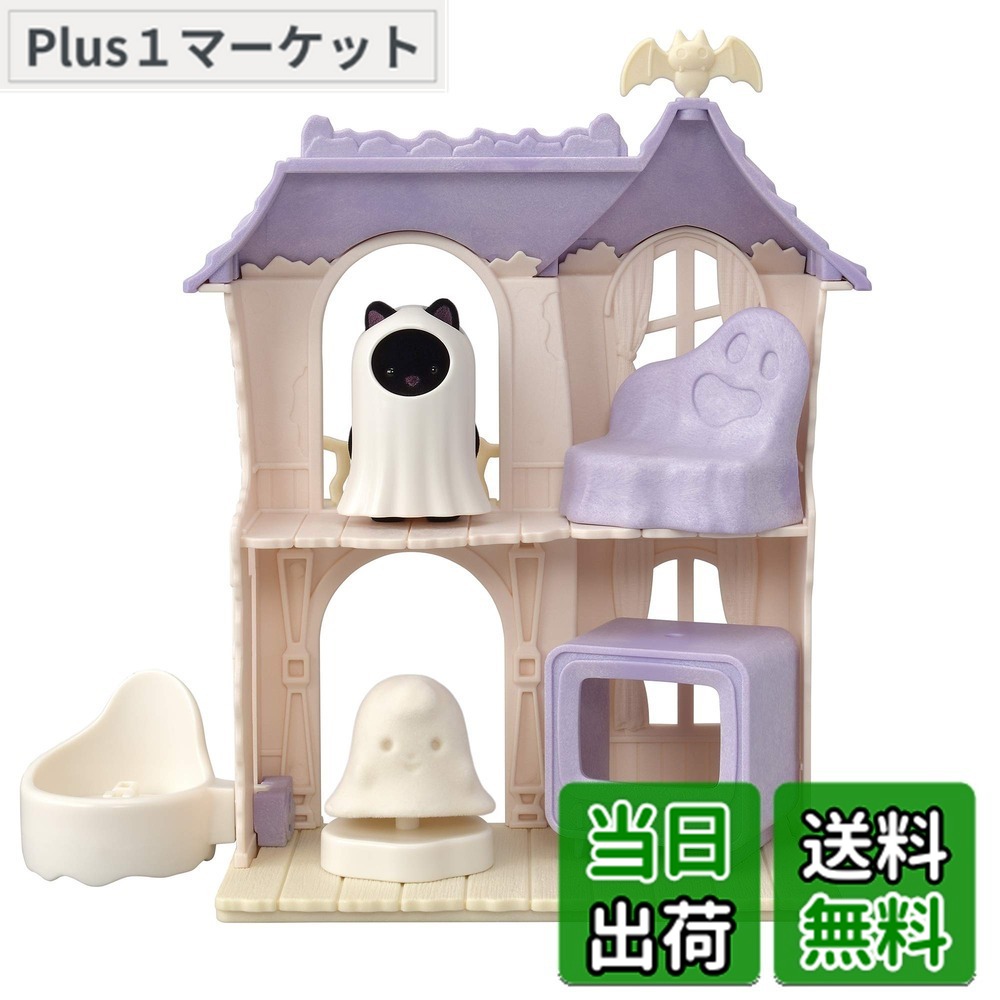 【送料無料】シルバニアファミリー ゆうえんち アトラクション 【 どきどきホーンテッドハウスセット 】 コ-67 STマーク認証 3歳以上 おもちゃ ドールハウス Sylvanian Families エポック社 EPOCH