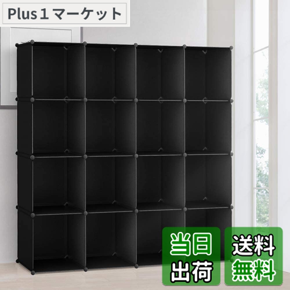 【送料無料】Vacplus 収納棚 大容量 収納ラック 組み立て式 整理棚 収納ボックス 本棚 衣類収納ボックス 多用途 耐久性 省スペース 収納便利 ブラック 1個幅30x奥行30x高30cm 16ボックス （ブラック）