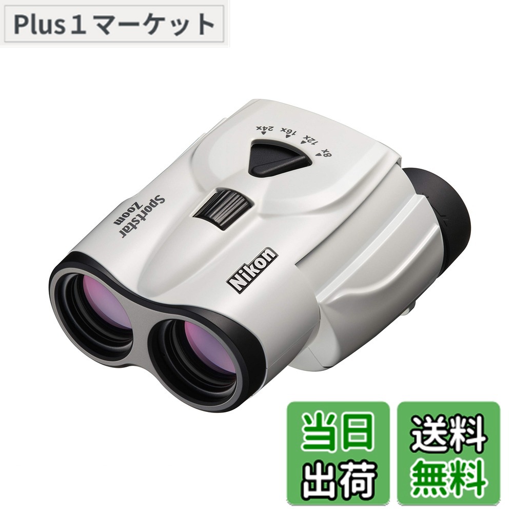 【送料無料】Nikon ズーム双眼鏡 スポーツスターズーム 8-24x25 ポロプリズム式 8-24倍25口径 ホワイト Sportstar Zoom SPZ8-24X25WH ライブ コンサート スポーツ観戦