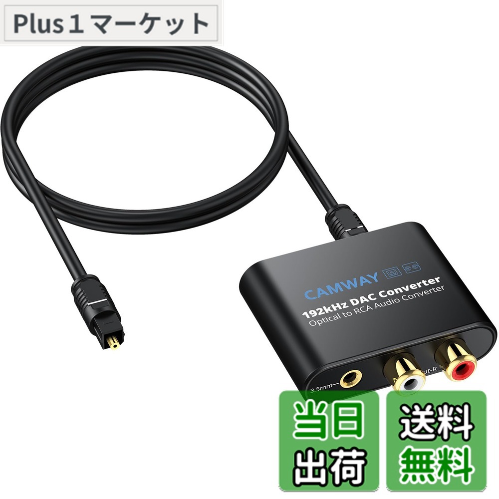 楽天市場】【送料無料】CAMWAY 192kHz 光デジタル アナログ 音声変換器