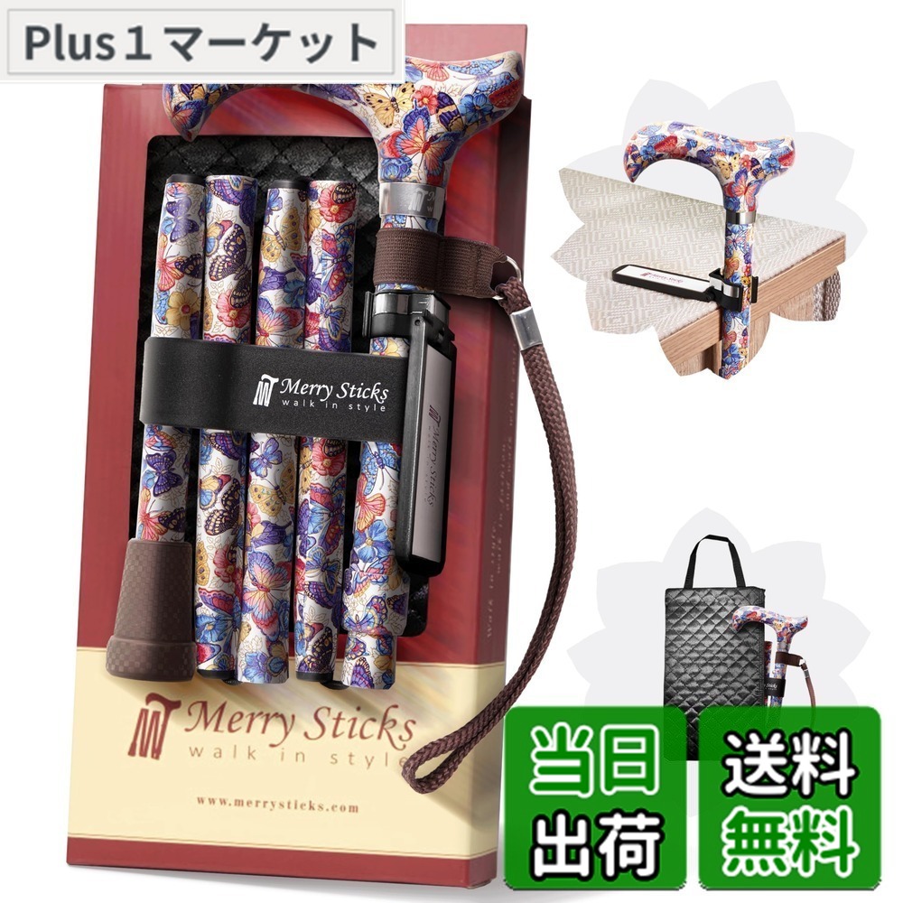 【送料無料】[コンボセット] Merry Sticks（メリースティックス）/ 折りたたみステッキ/つえぶくろ & ステッキクリップホルダー付き/杖/アゲハ（ホワイト）