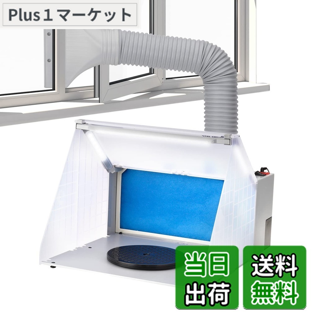 【送料無料】Anesty 塗装ブース スプレーブース LED照明 スイッチ2モード LEDのみ点灯 延長用ダクトホース付 交換フィルター1枚付属|Plus1マーケット店