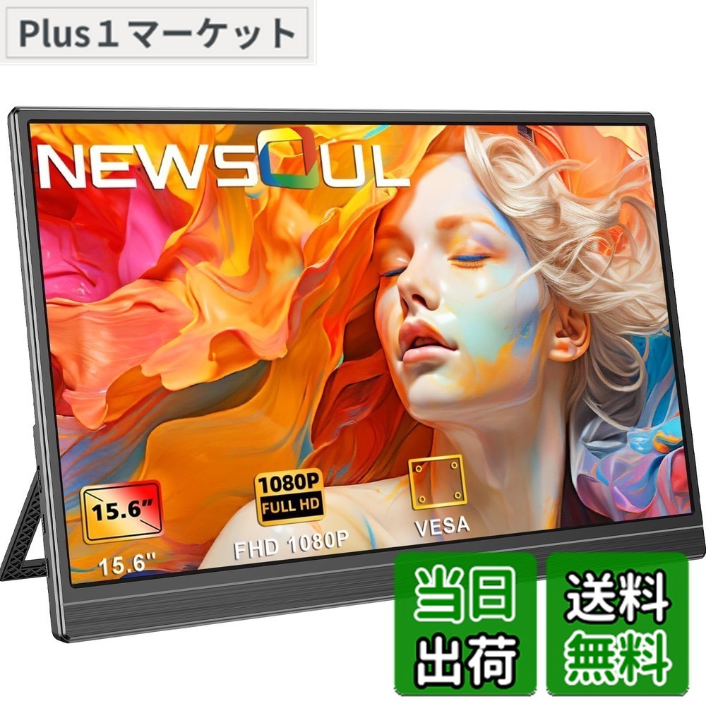 【送料無料】Newsoul モバイルモニター 15.6インチ モバイルディスプレイ 自立型 ポータブルモニター VESA対応 サブモニター 1920x1080FHD 持ち運びモニター 軽量 薄型 ゲーミングモニター IPS液晶パネル ゲームモニター USB Type-C/Mini HDMI端末 PS4PS5/XBOX/Switch/PC/Mac｜Plus1マーケット店