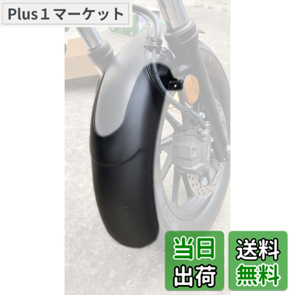 【送料無料】motokano Rebel レブル 250 500 に適用 フロントフェンダー 延長 20cm 無傷装着