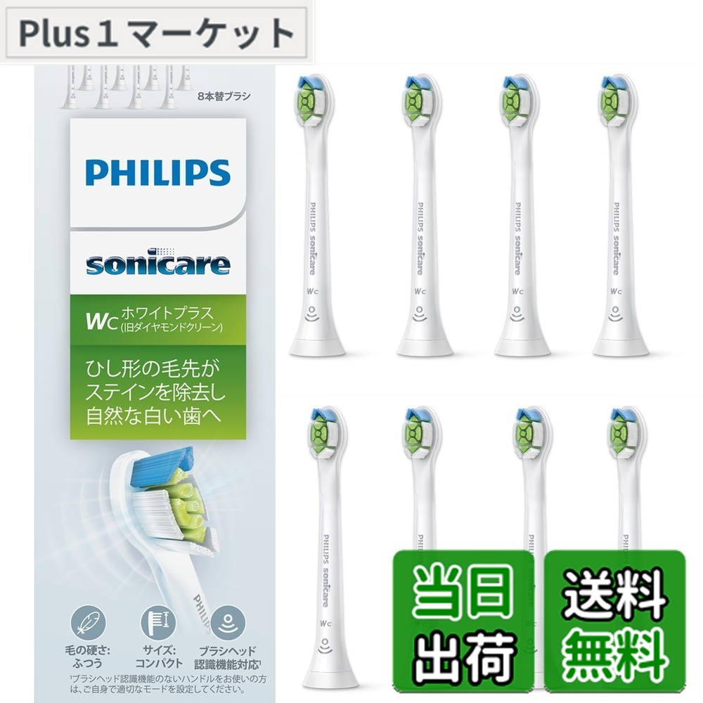 【送料無料】フィリップス 替えブラシ ソニッケアー ホワイトプラスコンパクト・ミニ (8本) 正規品 WC HX6078/67 ホワイト
