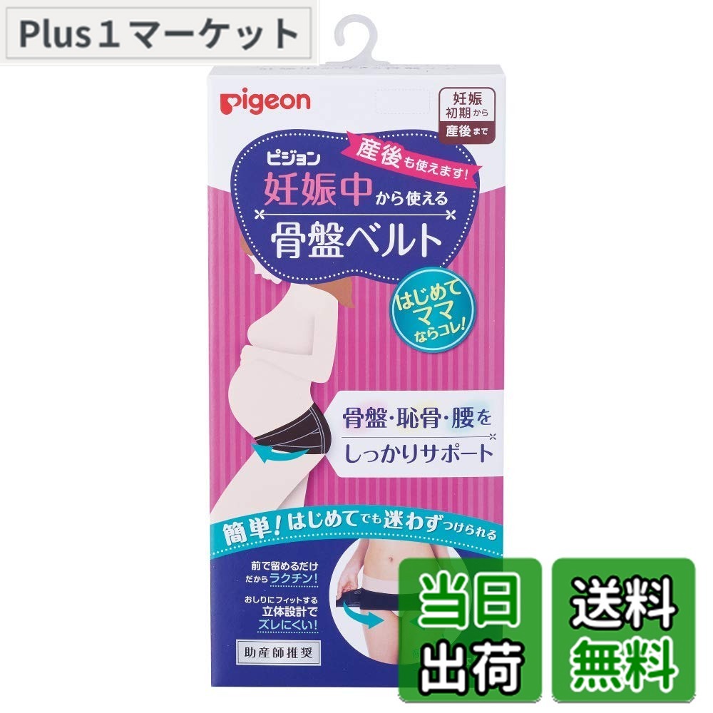【送料無料】ピジョン 妊娠中から使える骨盤ベルト 色：ブラック、サイズ：Lサイズ (x 1)