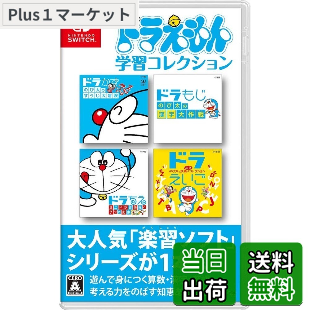 【送料無料】ドラえもん学習コレクション-Switch - Variation-P