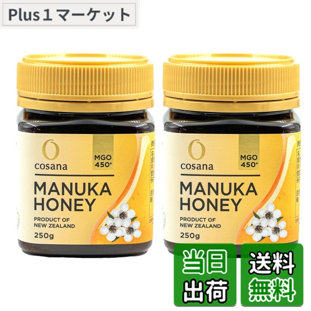 【送料無料】Cosana コサナ マヌカハニー MGO450+ 正規品 ニュージーランド産 非加熱 無添加 はちみつ 蜂蜜 サイズ:2個