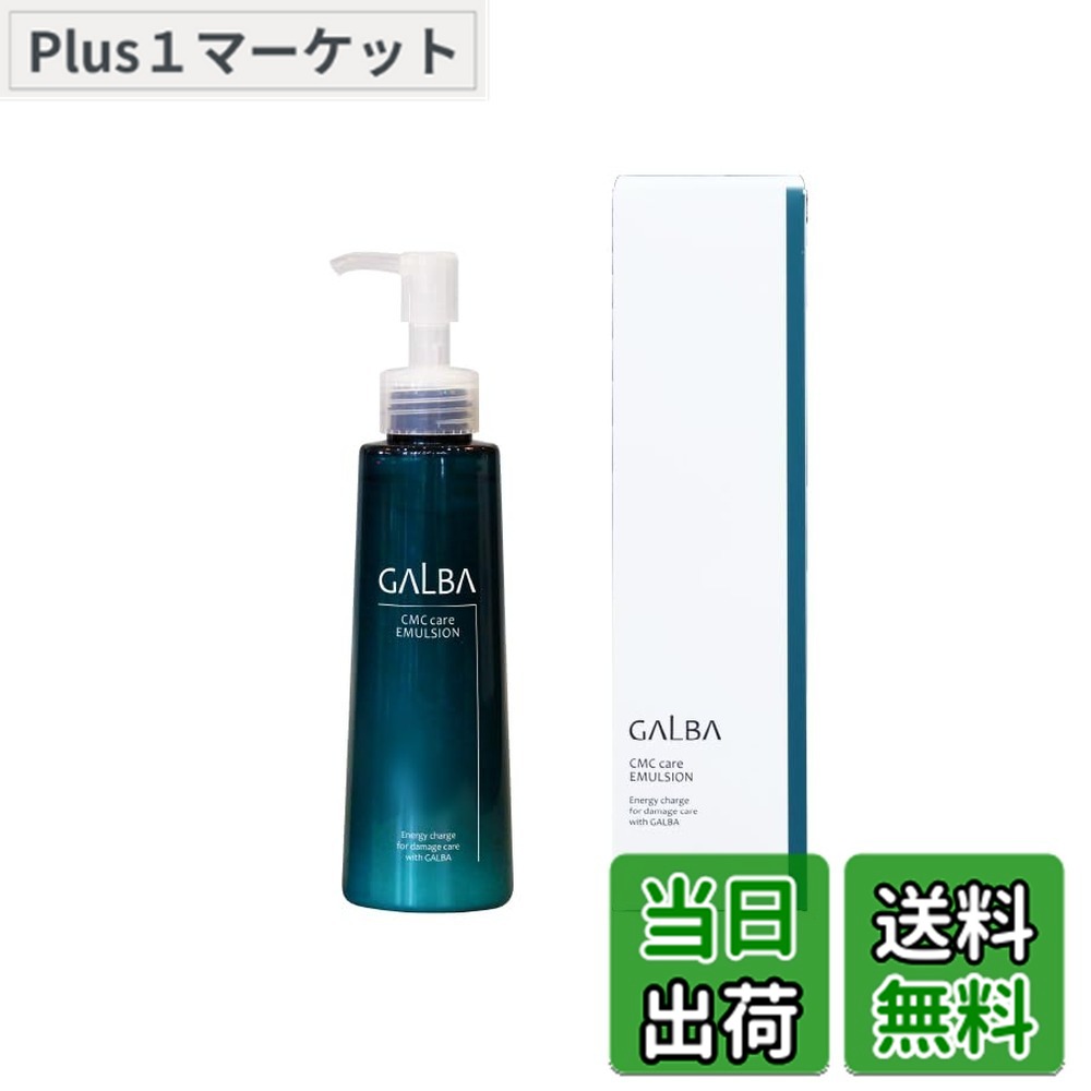 【送料無料】Galba ガルバCMCケアエマルジョン 150ml