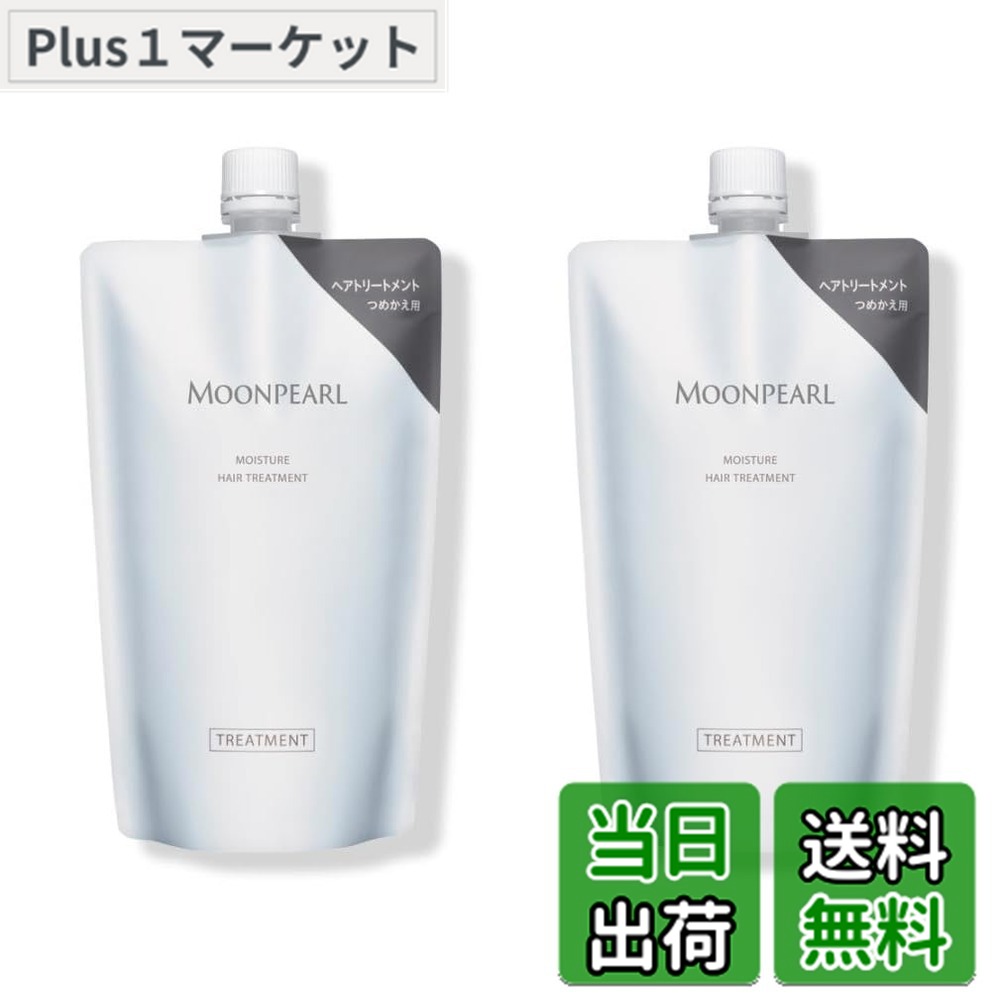 【送料無料】ミキモト コスメティックス モイストプラス ヘアトリートメント 詰替用 350ml リフィル サイズ：2個