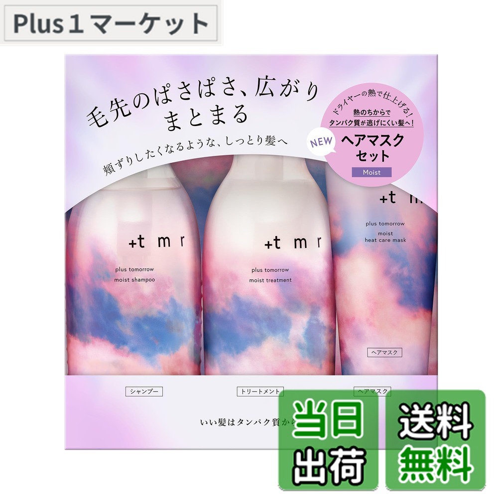 楽天市場】プラストゥモロー+tmr:シャンプー・トリートメント・マスク3