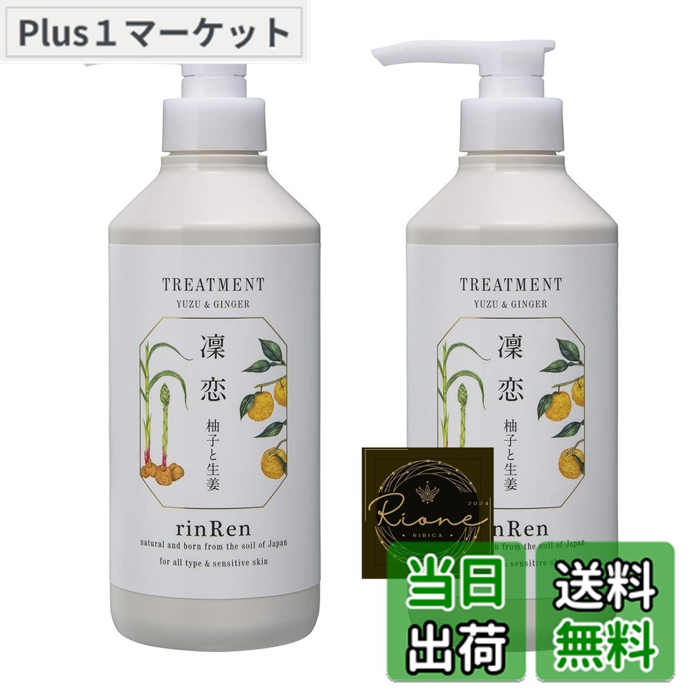 楽天市場】凛恋リンレン トリートメント ユズ＆ネロリ 480mL 無添加