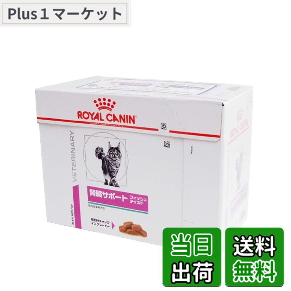 【送料無料】ロイヤルカナン療法食 腎臓サポートフィッシュテイストウエットパウチ ８５ｇx１２個 サイズ：85グラム (x 12)