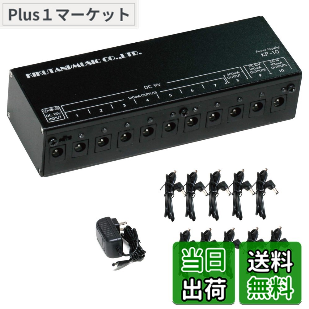 【送料無料】キクタニ エフェクター用パワーサプライ PSE認証 KP-10