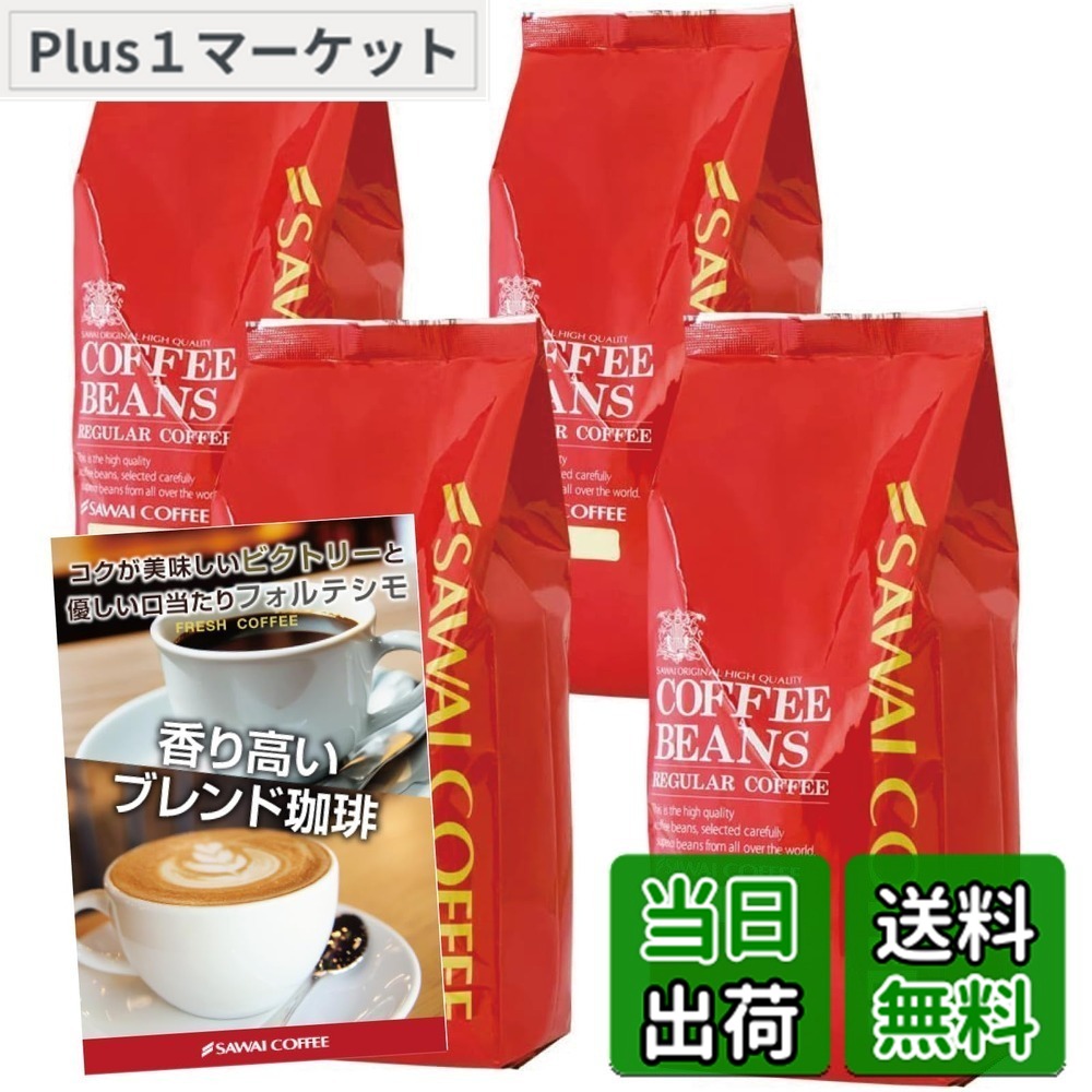 【貨物輸送無料】澤井コーヒー 珈琲 専門職店 レギュラー珈琲 上がり下がり4 大きさ：500瓦 (x 4)