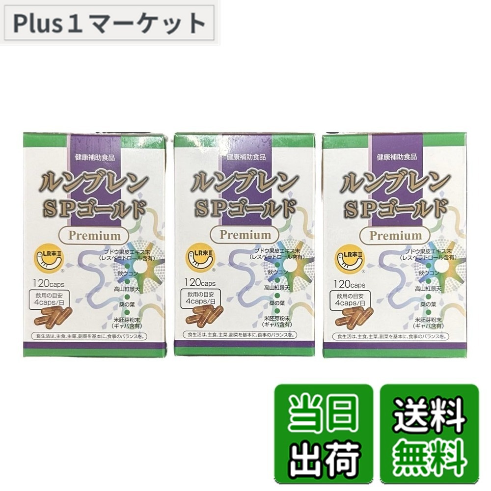 【送料無料】ルンブレン SPゴールド プレミアム 120カプセル 3箱セット ミミズ乾燥粉末 LR末3 16,363円