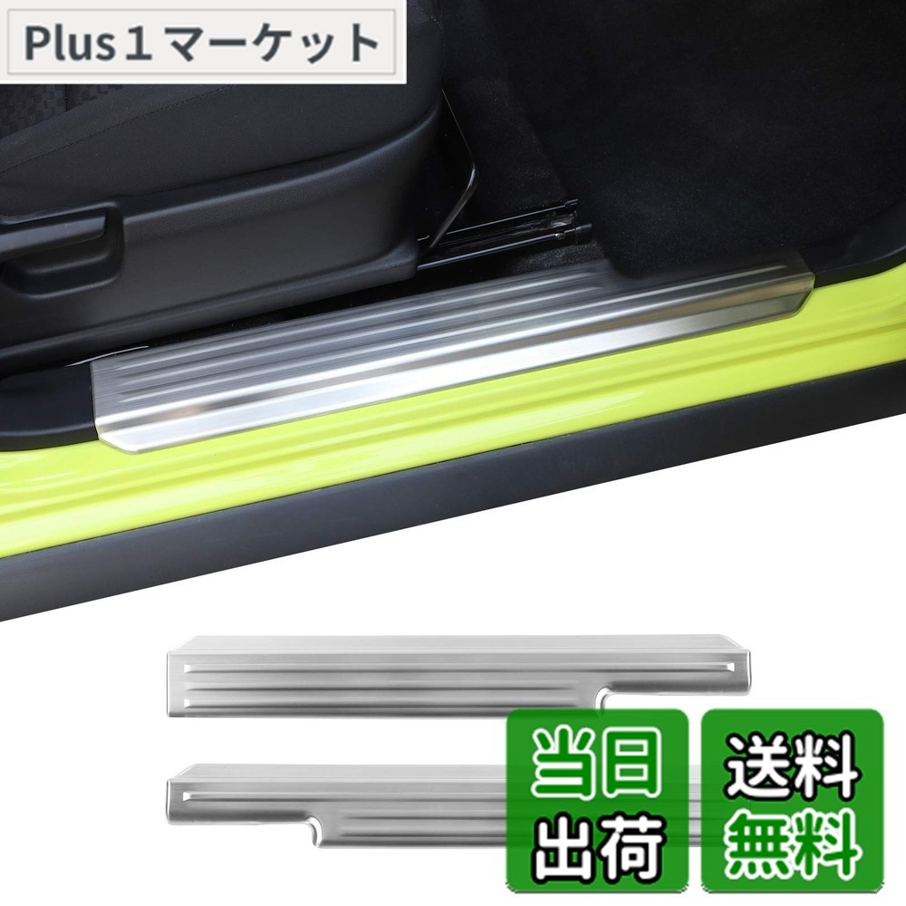 【送料無料】ANTC スズキ ジムニー JB64W /ジムニーシエラ JB74W 用 サイドステップガード スカッフプレートドアシル保護ステッカー ドアガード カードア保護 汚れ防止 傷防止 ステンレス 鋼材 シルバー 2個セット