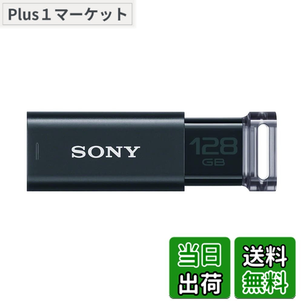 【送料無料】SONY USBメモリ USM-Uシリーズ 色：ブラック、サイズ：128GB｜Plus1マーケット店