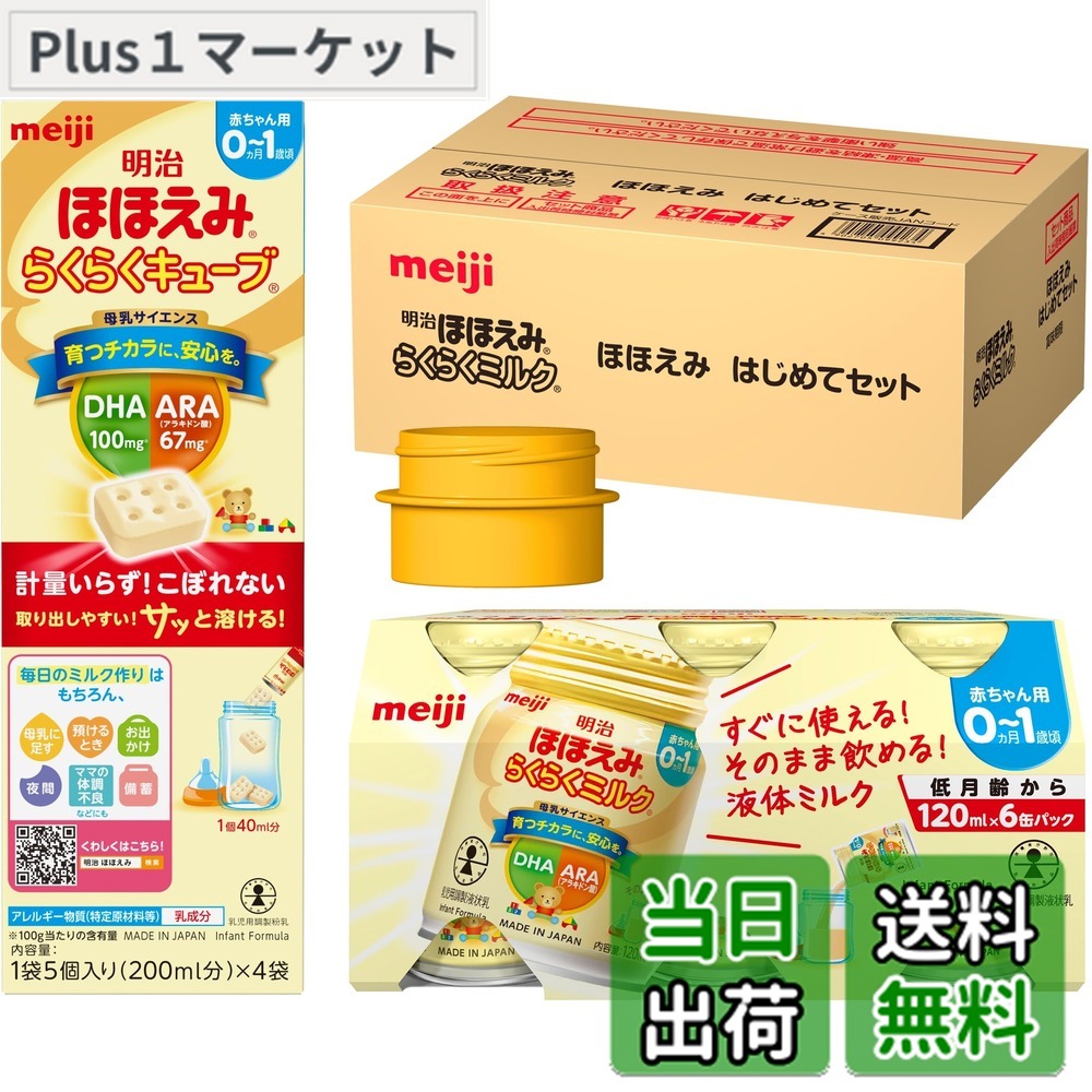 楽天市場】【送料無料】明治ほほえみ はじめてセット（らくらくミルク
