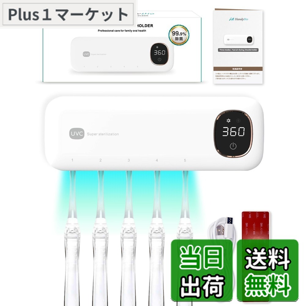 【送料無料】【歯科医師監修】 歯ブラシ除菌器 歯ブラシ 除菌 uv UV除菌 乾燥 壁掛け 歯ブラシホルダー おしゃれ オート除菌機能搭載 USB充電 HandyBio (ホワイト (時計機能なし)) 色：ホワイト、サイズ：Free