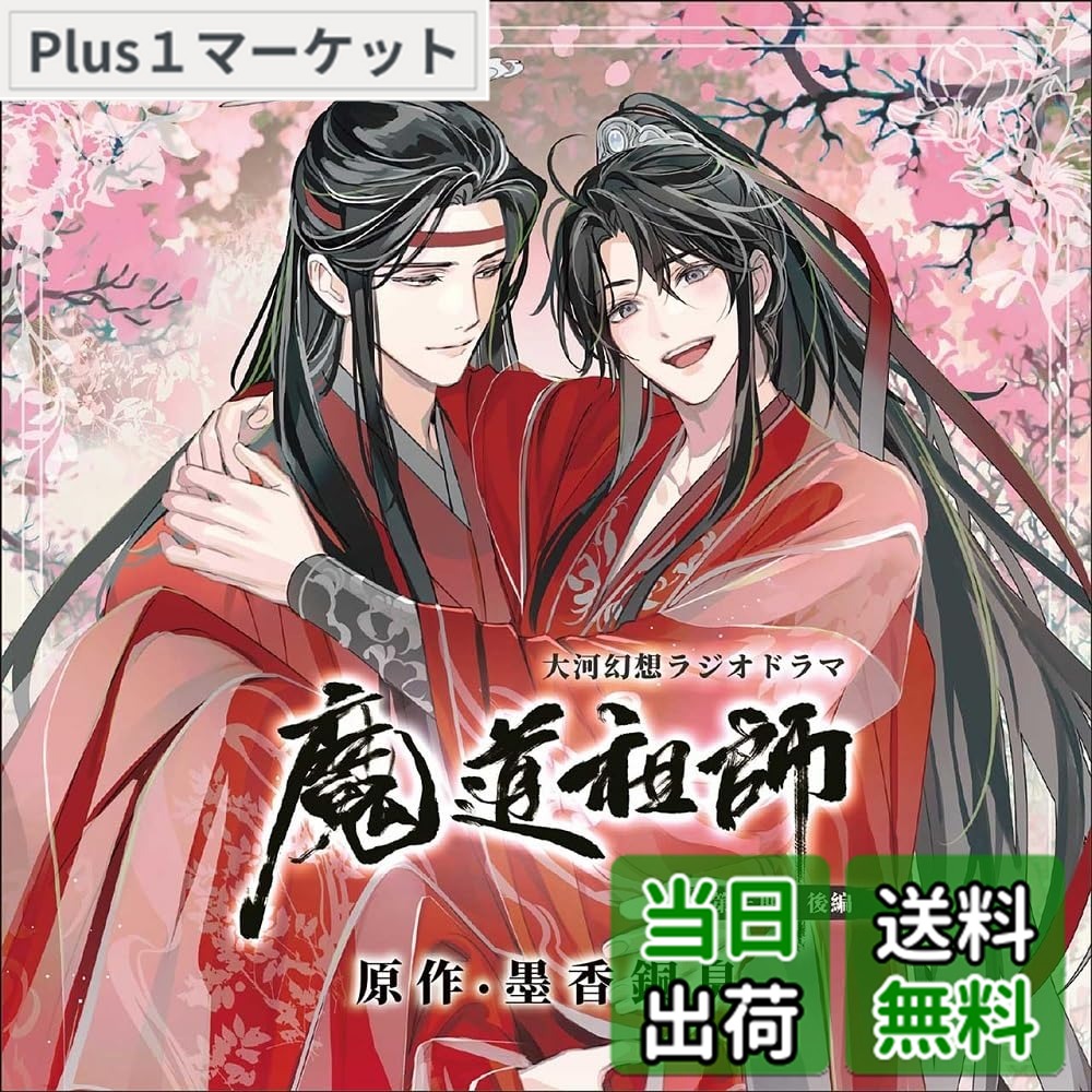 【送料無料】ドラマCD 大河幻想ラジオドラマ「魔道祖師」画像