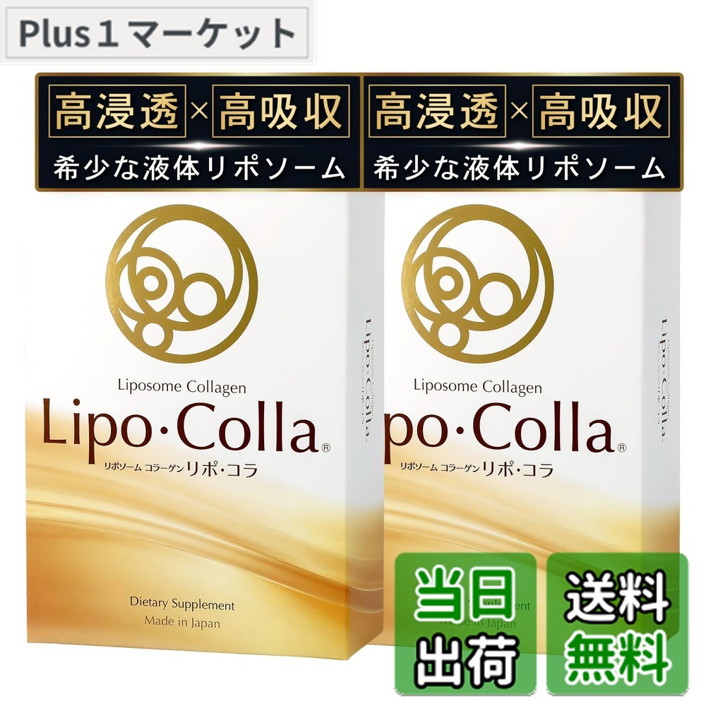 【貨物輸送無料】Lipo･Colla（リポコラ）リポソームコラーゲン 国産 高密度流動物コラーゲンドリンク GABA テアニン ヴィタミン (30包入り口・入口x2箱) ダイエット・健康-コラーゲン