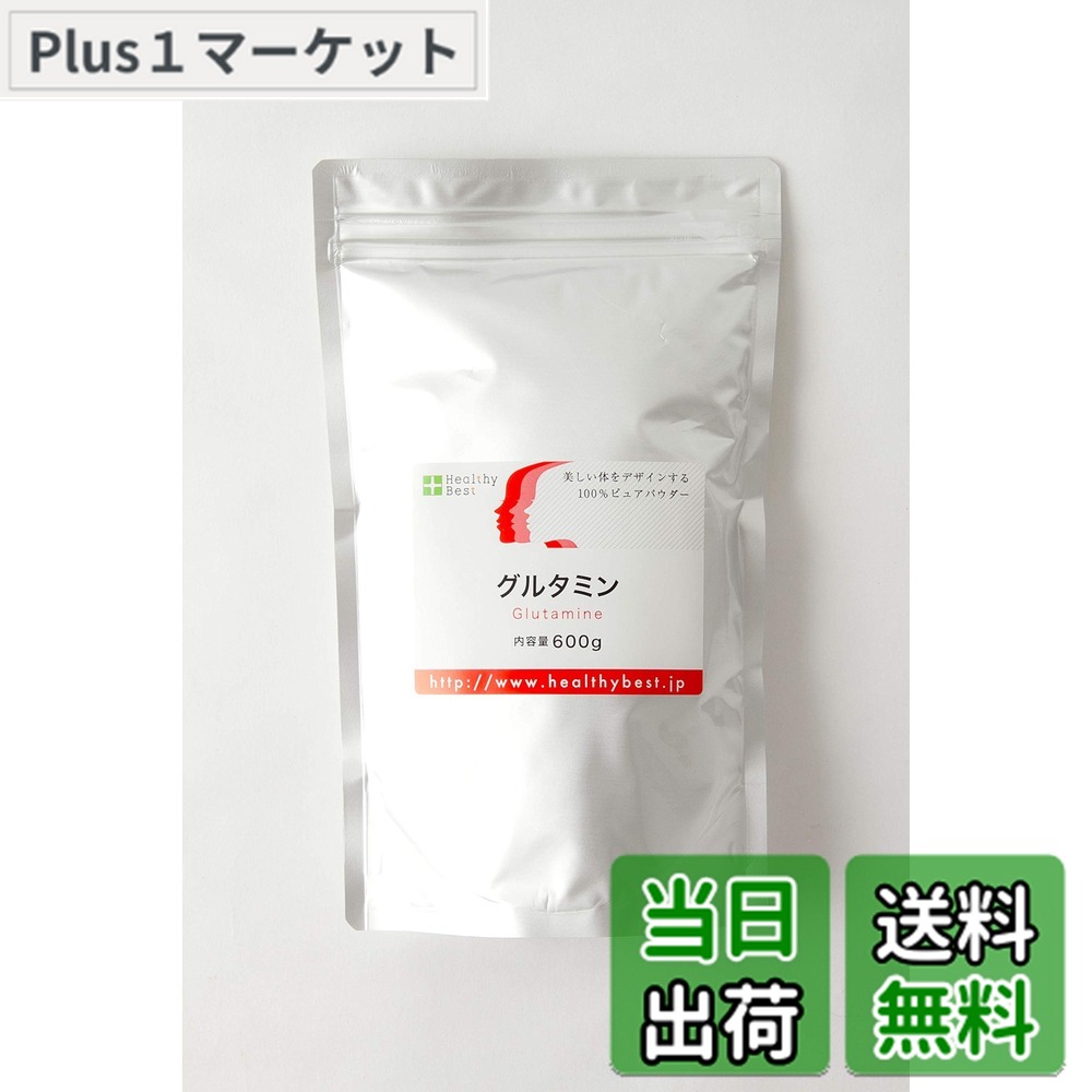 【送料無料】グルタミンパウダー 無添加 【ヘルシーベスト】 600g