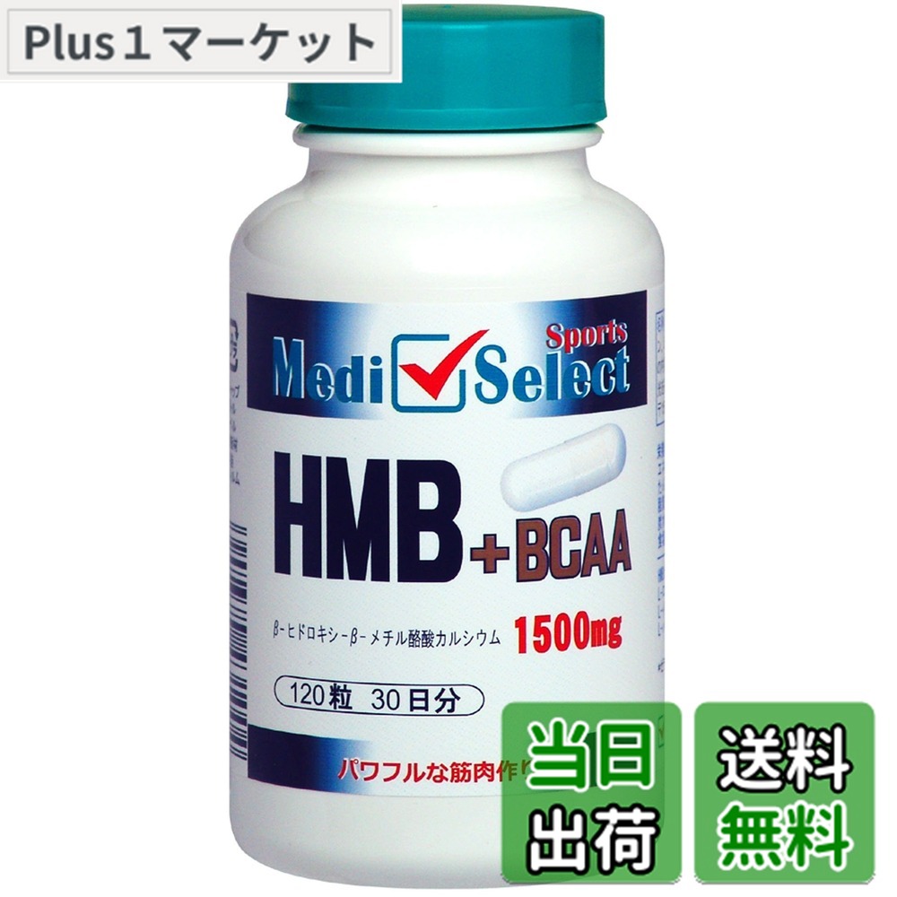 【送料無料】HMB サプリメント HMB+BCAAカプセル 1500mg 120粒 国産HMBCa原料使用 メディセレクト スポーツ