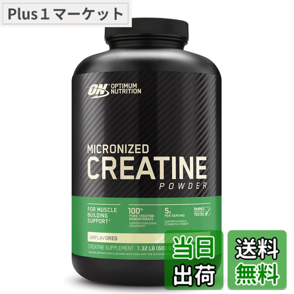 【送料無料】【国内正規品】ON クレアチンパウダー 600g (ノンフレーバー) 100% ピュアクレアチンモノハイドレート使用 オプティマムニュートリション(Optimum Nutrition)