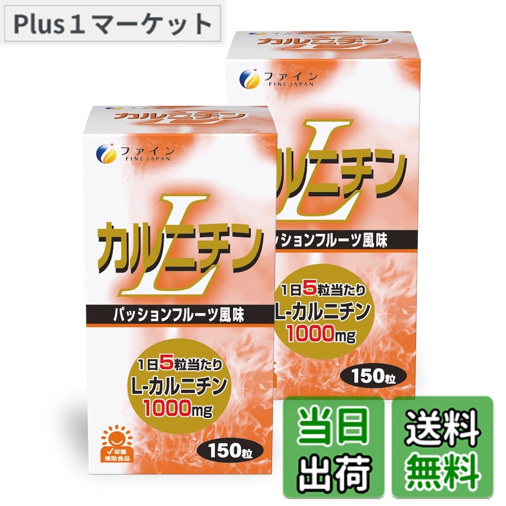 【貨物輸送無料】罰金(FINE JAPAN) L-カルニチン カルニチン ヴィタミンB1組みあわせる チュアブルタイプ 向かっ腹フルーツ味わい 国内生み出すこと (1日2-5粒/150粒入)x2個書き割り