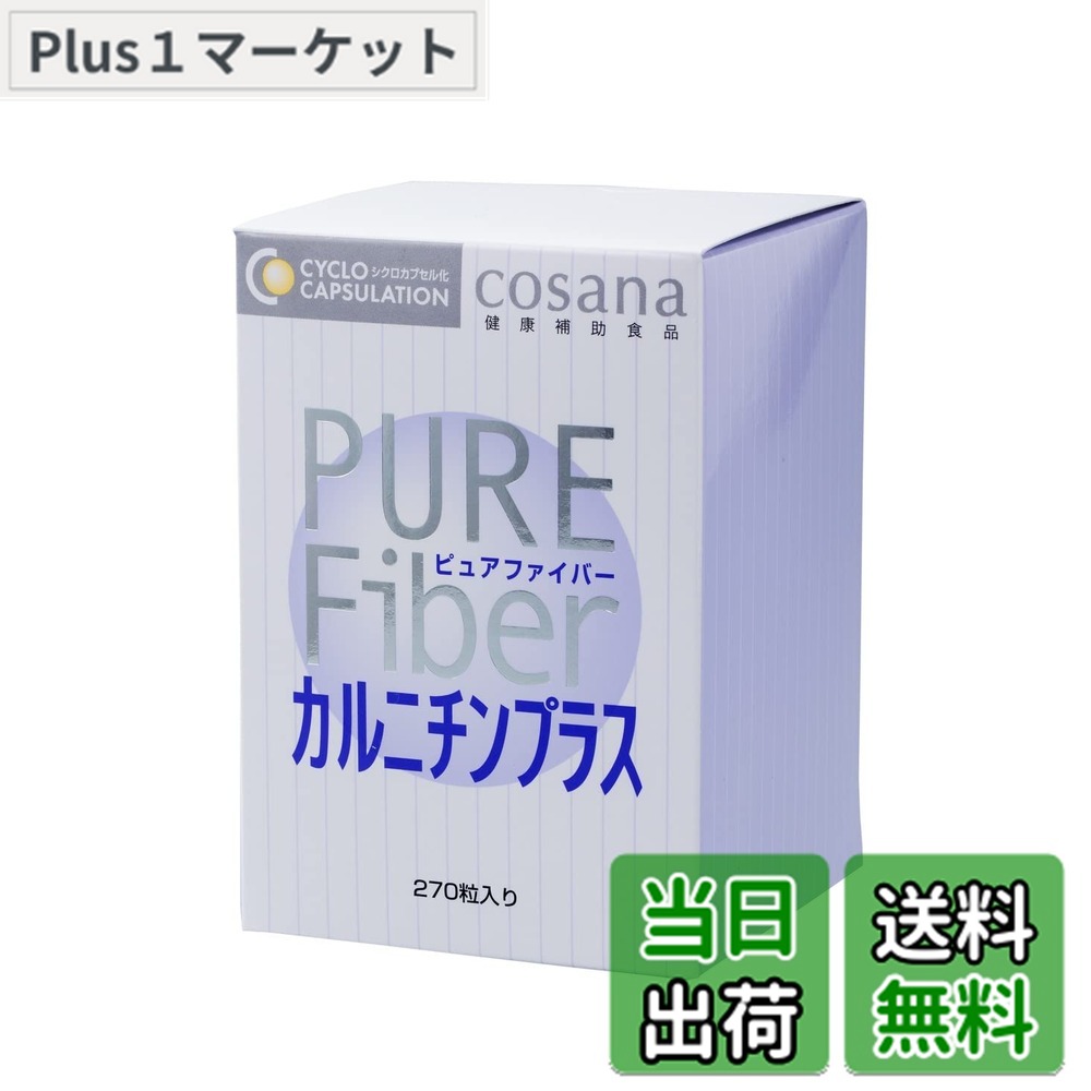 【貨物輸送無料】Cosana コサナ ピュアファイバー カルニチンプラス 270粒 置き目品 腸活 オリゴ糖 食料雑貨類衣料繊維 難消化性デキストリン アミノ酸-ダイエット・健康-サプリメント