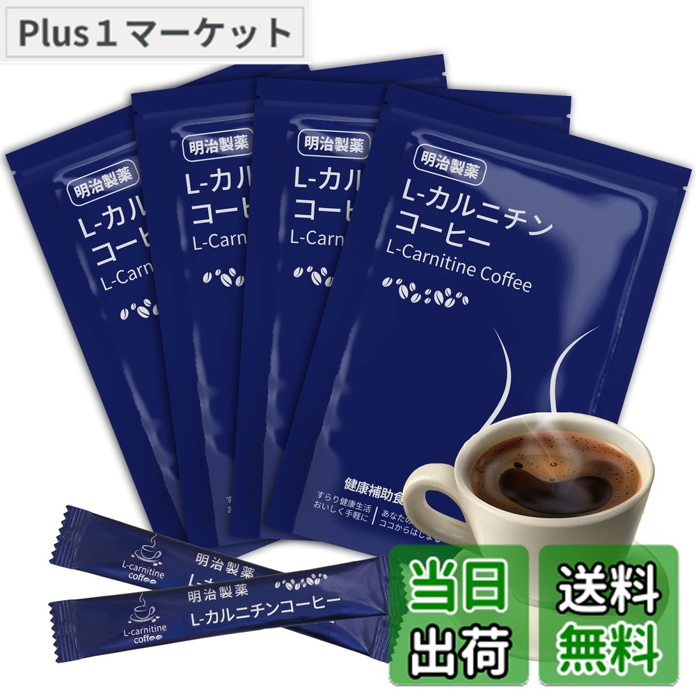 【貨物輸送無料】明治製薬 L-カルニチンコーヒー slim か細い coffee 珈琲 インスタント珈琲 差し上げ物 黒色火薬 3g*80包 突っ支い棒珈琲 草木エンザイム 飼い犬リン 乳清タンパク質 クロロゲン酸 椰子科殻活性炭