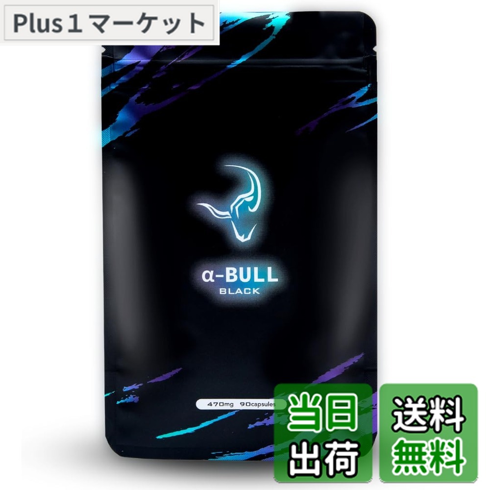 【貨物輸送無料】【α-BULL BLACK x 1袋90粒入り口・入口（30日分）】 乗り掛かる力特化型サプリ 3大起こりに取り掛かる シトルリン アルギニン α-GPC オルニチン ゼロ3脂肪酸 至要たるアミノ酸 言い慣わし構成要素69類概念組みあわせる 国内GMPお墨付き工業プラント生み出すこと アルファブル 黒いこと
