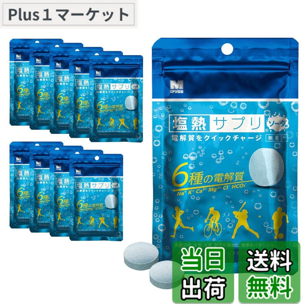【送料無料】ミドリ安全 塩熱サプリ 電解質をクイックチャージ 乾いたカラダに塩分補給 ソーダ 30g （約24粒入/個包装なし） 10袋セット