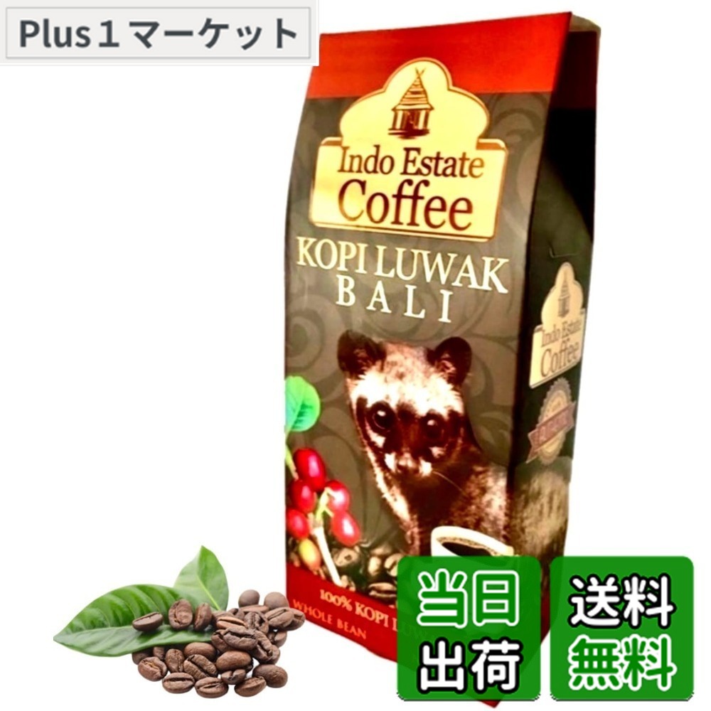 【送料無料】[Indo Estate Coffe] コピルアック バリ KOPI LUWAK BALI コピルアク 焙煎 コーヒー豆 希少 インドネシア バリ島 (豆のまま)