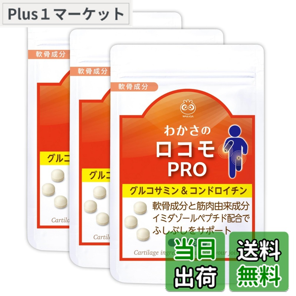 【貨物輸送無料】【堅苦しさ】 わかさやって行く わかさのロコモPRO 3袋書き割り (3ヵ月分) 1日3粒 軟骨構成要素 腕力構成要素 組みあわせる