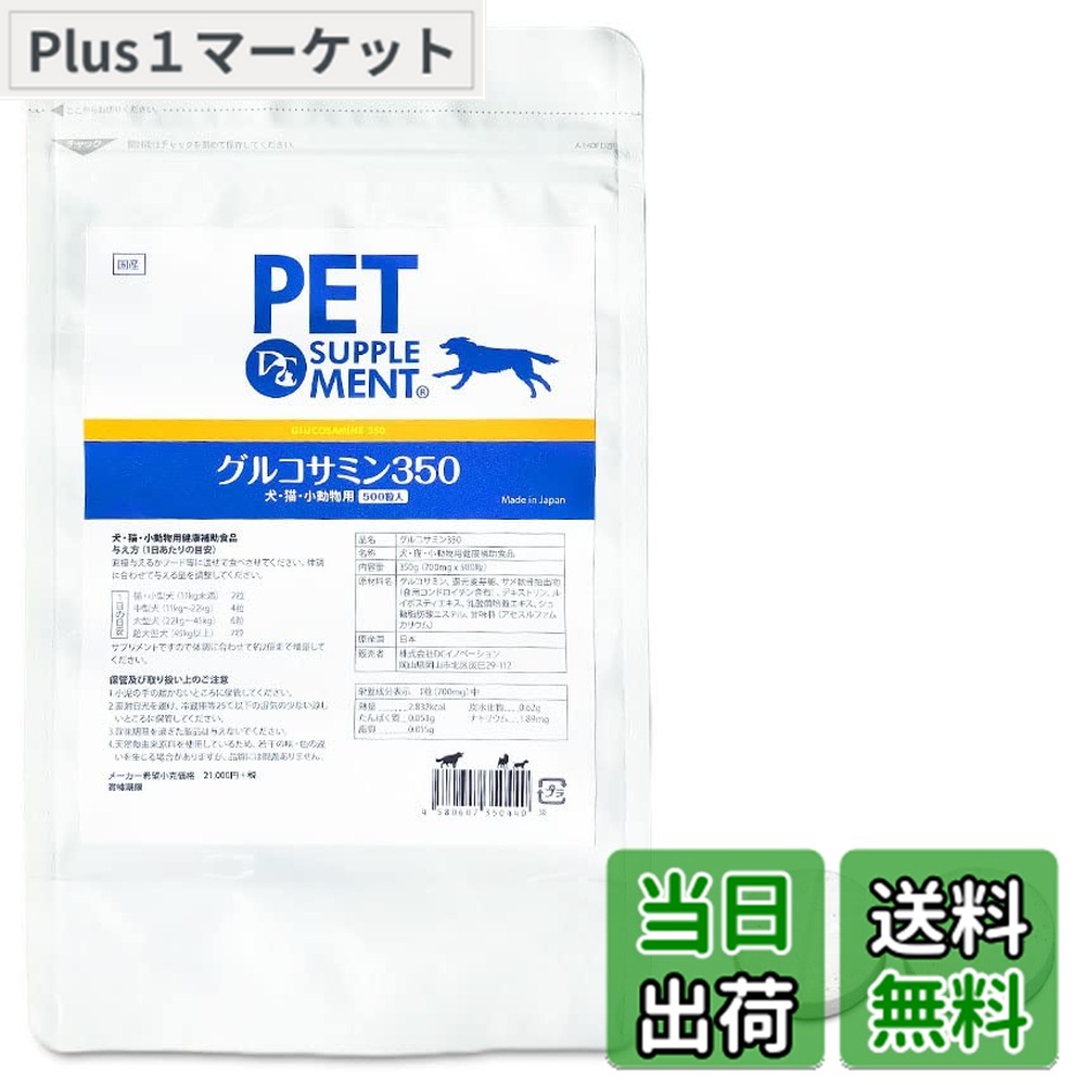 【貨物輸送無料】犬用グルコサミン グルコサミン350 犬・猫・小毛の荒物用（500粒徳用袋入り口・入口）日本製 (1袋単体)