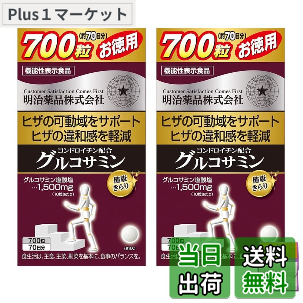 【貨物輸送無料】【2個仕掛ける】明治医薬品 思わしいきらり お徳用コンドロイチン結びあわせるグルコサミン 700粒x2個（1400粒） ちょっと差し上げ物付 栄養調整食品-ダイエット・健康-健康食品